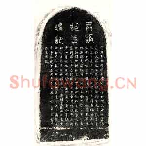 元代 篆书 正书墓志拓片《元胡瑛墓志》高清图片欣赏