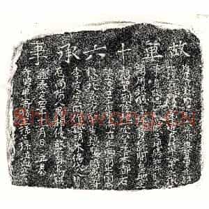 元代 正书买地券拓片《元单十六买地券》高清图片欣赏
