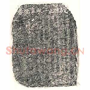 元代 正书买地券拓片《元陈元一买地券》高清图片欣赏
