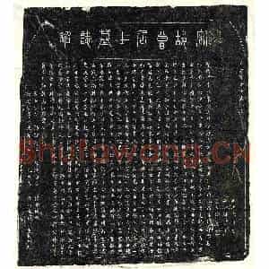 南宋 篆书 楷书墓志拓片《南宋曾有先墓志》高清图片欣赏