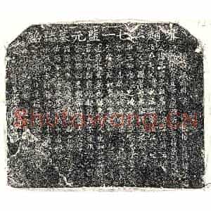 南宋 北宋 正书墓志拓片《宋赵孟亿墓志》高清图片欣赏