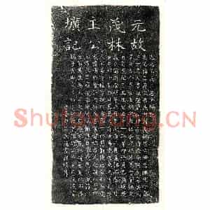 元代 楷书 正书墓志拓片《元王庭兰墓志》高清图片欣赏