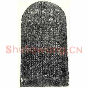 元代 篆书 正书墓志拓片《元陈可权母徐妙仁墓志》高清图片欣赏