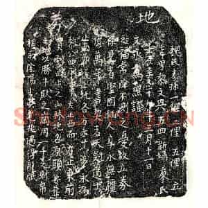 元代 正书买地券拓片《元黎四买地券》高清图片欣赏