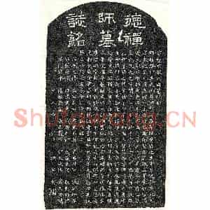 元代 楷书墓志拓片《元吴慧德禅师墓志》高清图片欣赏