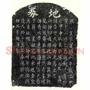 南宋 楷书买地券拓片《南宋陈君买地券》高清图片欣赏