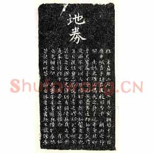 南宋 楷书买地券拓片《南宋胡若凤母傅氏买地券》高清图片欣赏