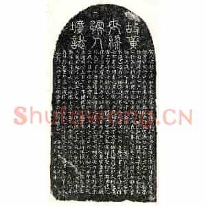 元代 篆书 楷书墓志拓片《元黄文斌妻黎淑贞墓志》高清图片欣赏
