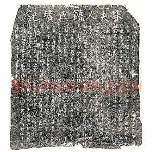 南宋 正书墓志拓片《南宋黄鉴妻饶道清墓志》高清图片欣赏