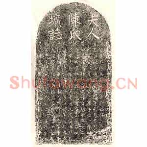 南宋 楷书墓志拓片《南宋陆谦之妻陈仲妫墓志》高清图片欣赏