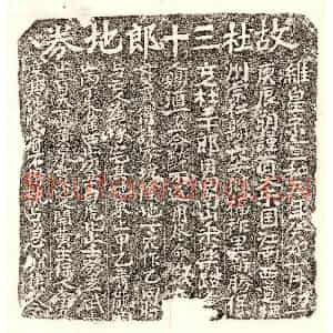 北宋 正书买地券拓片《北宋杜三十郎买地券》高清图片欣赏