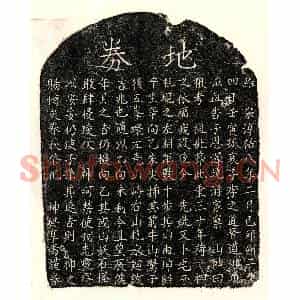 南宋 楷书买地券拓片《南宋李之道母□氏买地券》高清图片欣赏