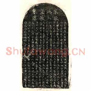 南宋 正书墓志拓片《南宋吴庭桂墓志》高清图片欣赏