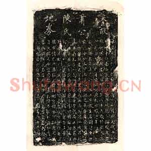 北宋 楷书买地券拓片《北宋萧七郎及妻陈四娘买地券》高清图片欣赏
