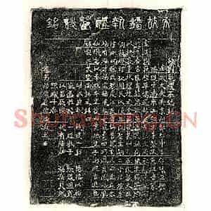 元代 篆书 正书墓志拓片《南宋刘执礼墓志铭》高清图片欣赏