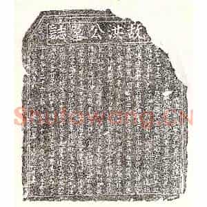南宋 正书墓志拓片《南宋洪君墓志》高清图片欣赏