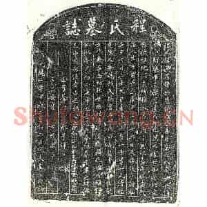 元代 正书墓志拓片《元虞儒珍妻程妙慧墓志》高清图片欣赏