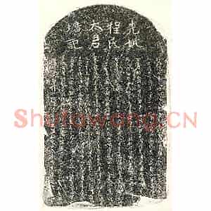 元代 正书墓志拓片《元程应祥母程氏墓志》高清图片欣赏