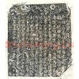 南宋 正书买地券拓片《南宋李念五买地券》高清图片欣赏