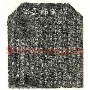 北宋 楷书墓志拓片《北宋黄有新墓志》高清图片欣赏