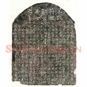 南宋 正书墓志拓片《南宋邹元亨墓志》高清图片欣赏