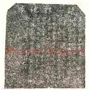 北宋 楷书买地券拓片《北宋谭一郎买地券》高清图片欣赏