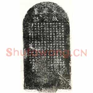 南宋 楷书墓志拓片《南宋段文用墓志》高清图片欣赏