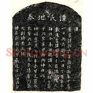 南宋 楷书买地券拓片《南宋戴逢吉母谭氏买地券》高清图片欣赏
