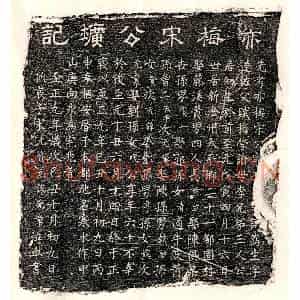 元代 隶书 楷书墓志拓片《元宋嵩生墓志》高清图片欣赏