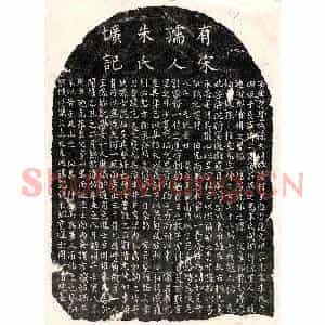 南宋 楷书墓志拓片《南宋范克明妻朱六四娘墓志》高清图片欣赏
