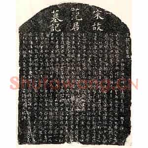 南宋 楷书墓志拓片《南宋范泰之墓志》高清图片欣赏