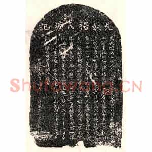 元代 楷书墓志拓片《元袁仲□妻杨氏墓志》高清图片欣赏