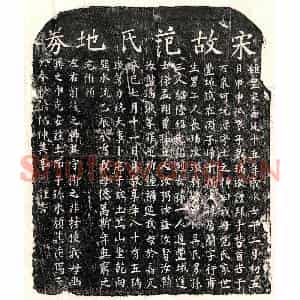 南宋 楷书买地券拓片《南宋戴居简妻范氏买地券》高清图片欣赏