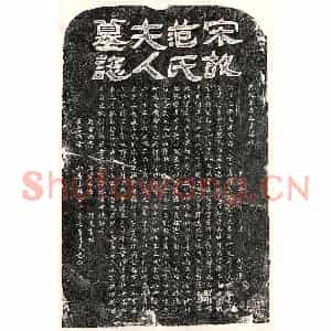 南宋 隶书 楷书墓志拓片《南宋章庭辉妻范氏墓志》高清图片欣赏