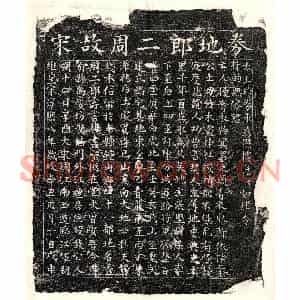 南宋 楷书买地券拓片《南宋周二郎买地券》高清图片欣赏