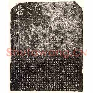 南宋 楷书墓志拓片《南宋甘朴及妻范氏墓志》高清图片欣赏