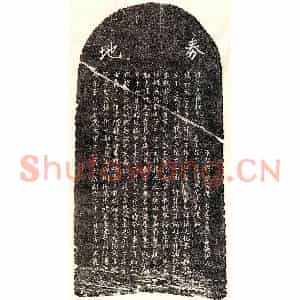 元代 楷书买地券拓片《元万觉贤买地券》高清图片欣赏