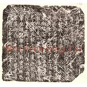 南宋 楷书买地券拓片《南宋邓二十一郎买地券》高清图片欣赏