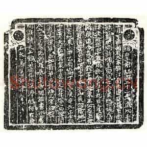 南宋 楷书买地券拓片《南宋□君妻虞四娘买地券》高清图片欣赏