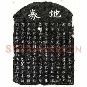 南宋 楷书买地券拓片《南宋龚有开母范氏买地券》高清图片欣赏