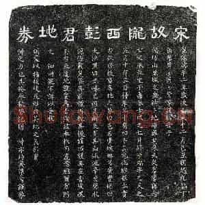 南宋 隶书 楷书买地券拓片《南宋彭君买地券》高清图片欣赏