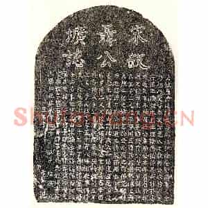 南宋 楷书墓志拓片《南宋聂法诚墓志》高清图片欣赏
