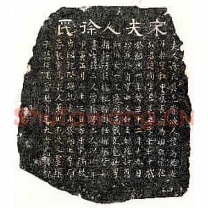 南宋 隶书 楷书墓志拓片《南宋胡珣妻徐氏墓志》高清图片欣赏