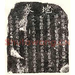 楷书买地券拓片《□君买地券》高清图片欣赏
