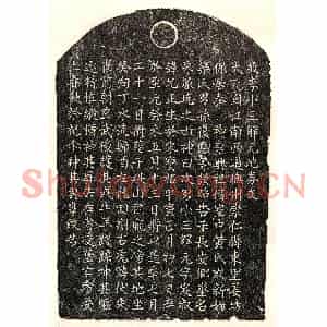 元代 楷书买地券拓片《元李允正买地券》高清图片欣赏