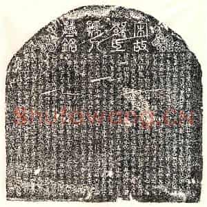 南宋 篆书 楷书墓志拓片《南宋黄静夫妻邓氏墓志》高清图片欣赏