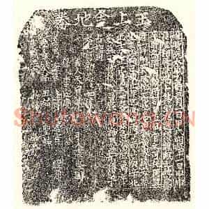 元代 楷书买地券拓片《元王上舍买地券》高清图片欣赏