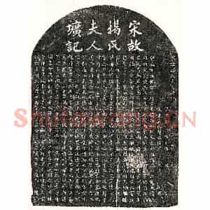 南宋 楷书墓志拓片《南宋甘汝楫妻揭氏墓志》高清图片欣赏