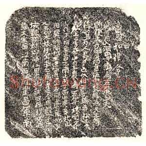 楷书买地券拓片《宋□君妻王大娘买地券》高清图片欣赏