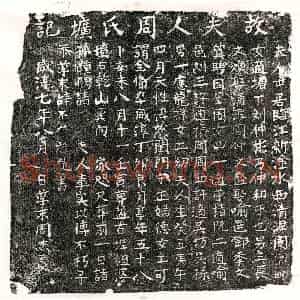 南宋 楷书墓志拓片《南宋刘仲彬妻周氏墓志》高清图片欣赏